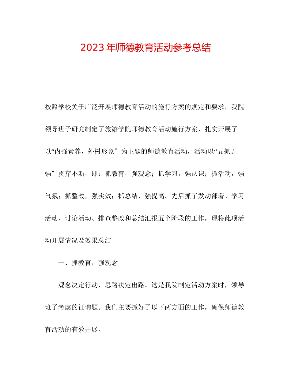 2023年师德教育活动总结2.docx_第1页