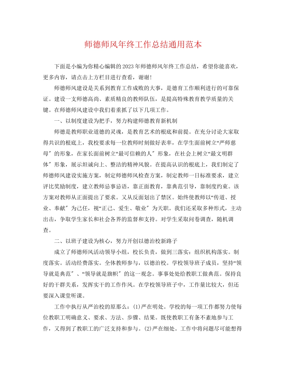 2023年师德师风终工作总结通用范本范文.docx_第1页