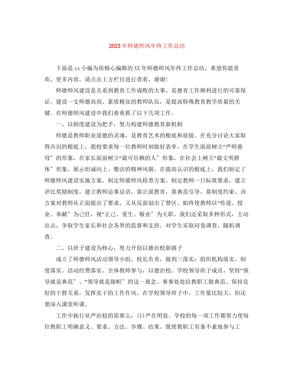 2023年师德师风终工作总结范文.docx_第1页