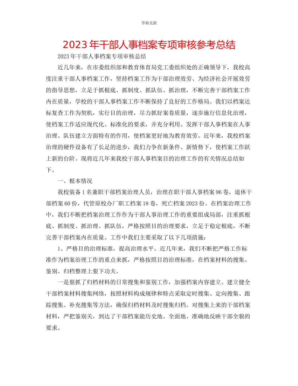 2023年干部人事档案专项审核总结范文.docx_第1页