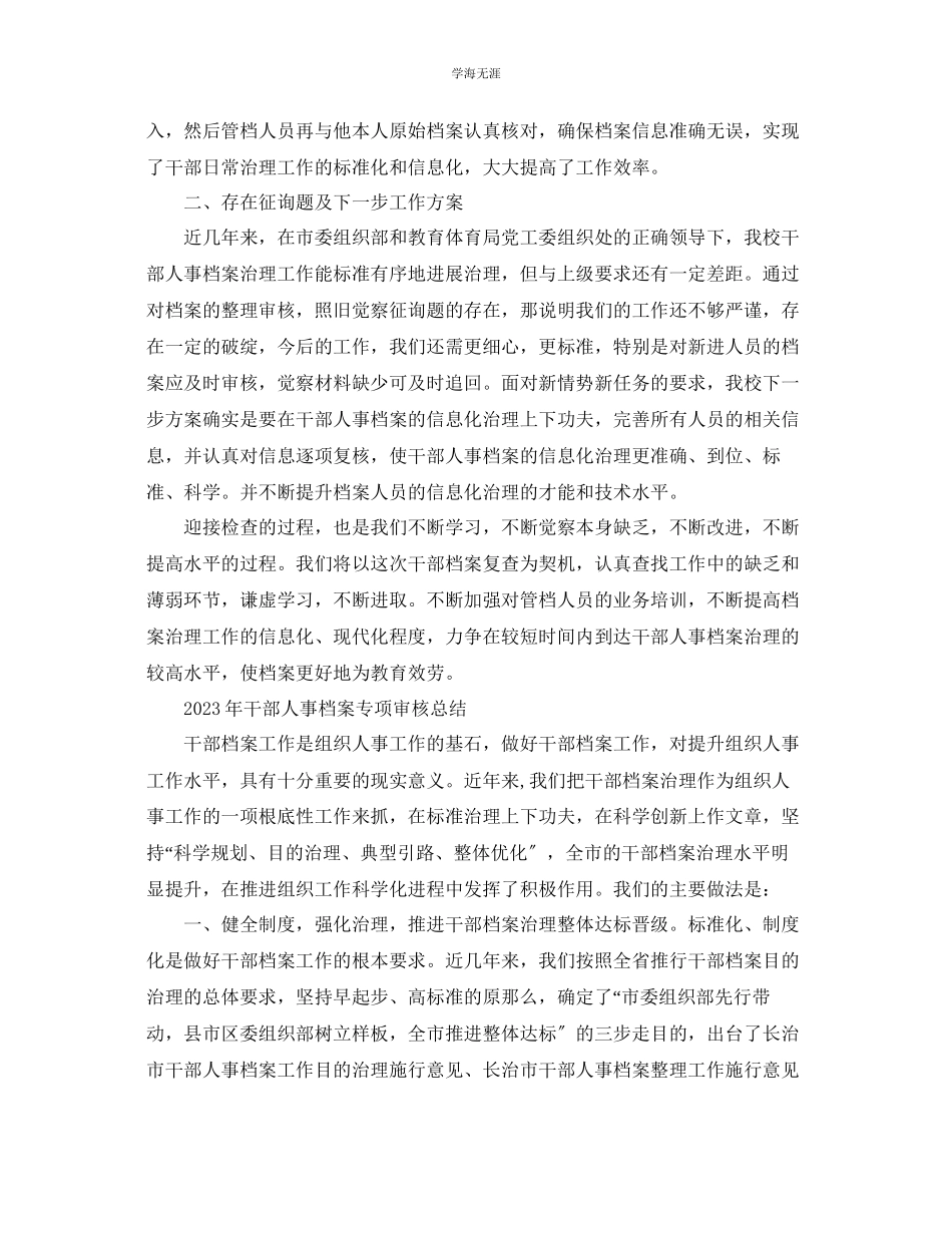 2023年干部人事档案专项审核总结范文.docx_第3页