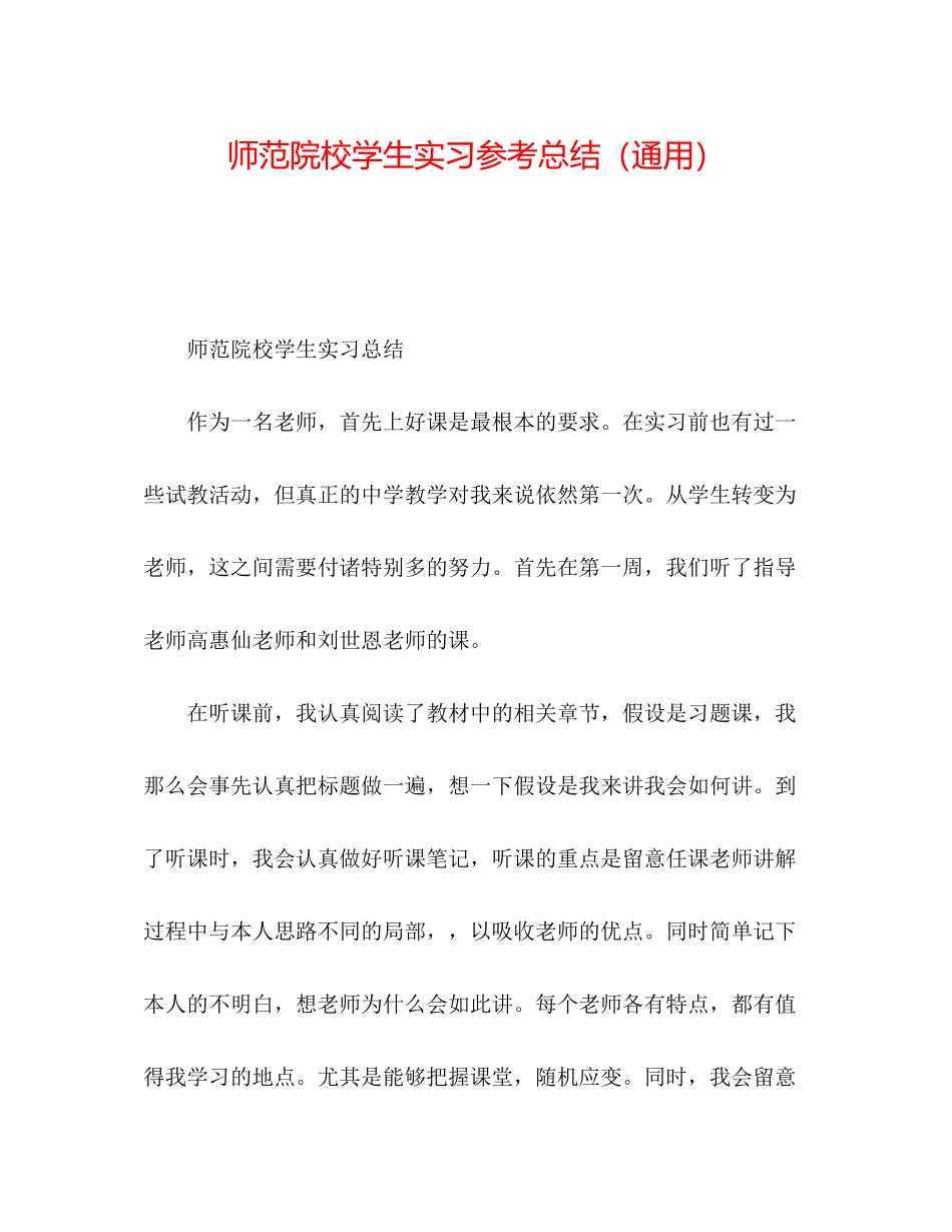 2023年师范院校学生实习总结.docx_第1页