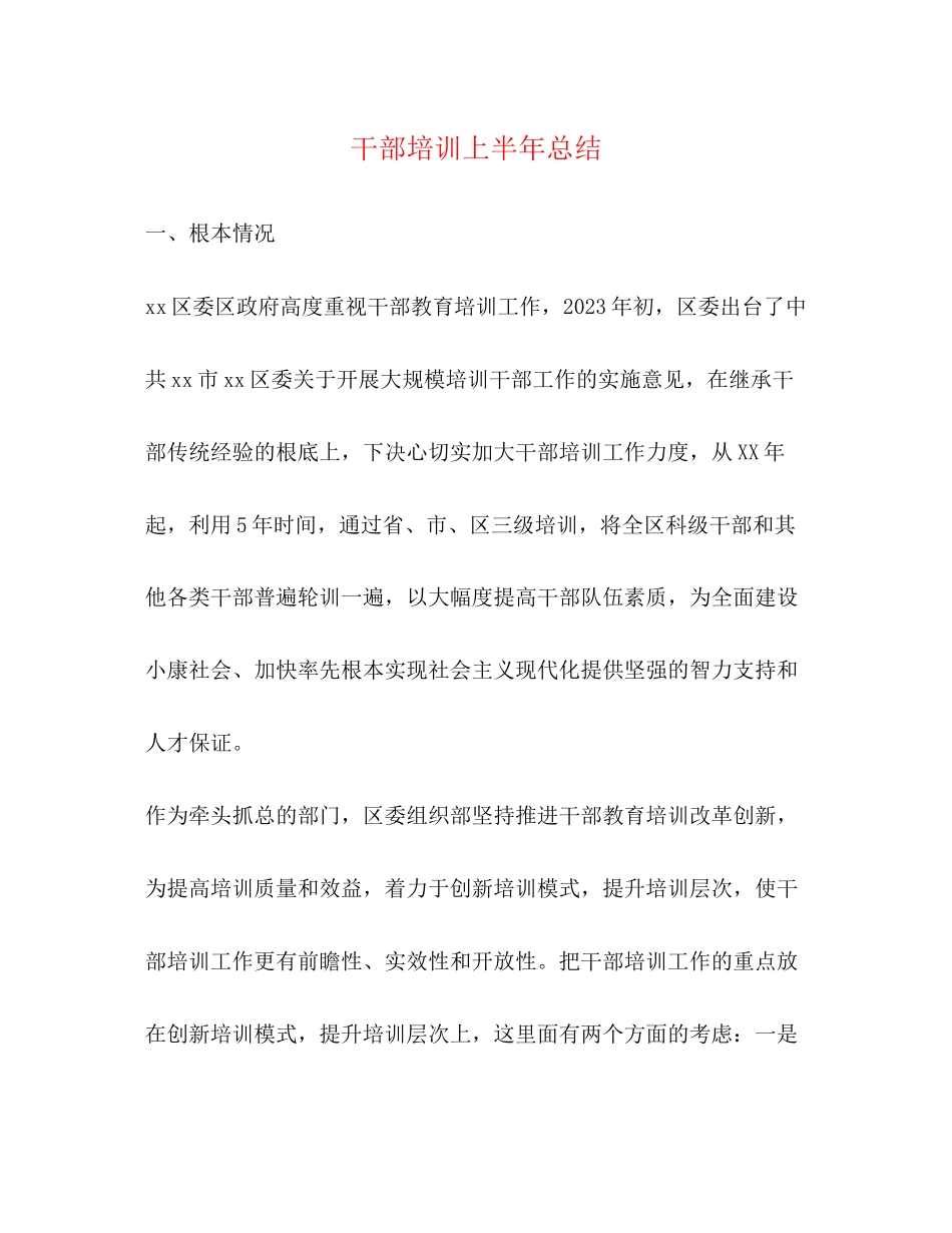 2023年干部培训上半总结范文.docx_第1页