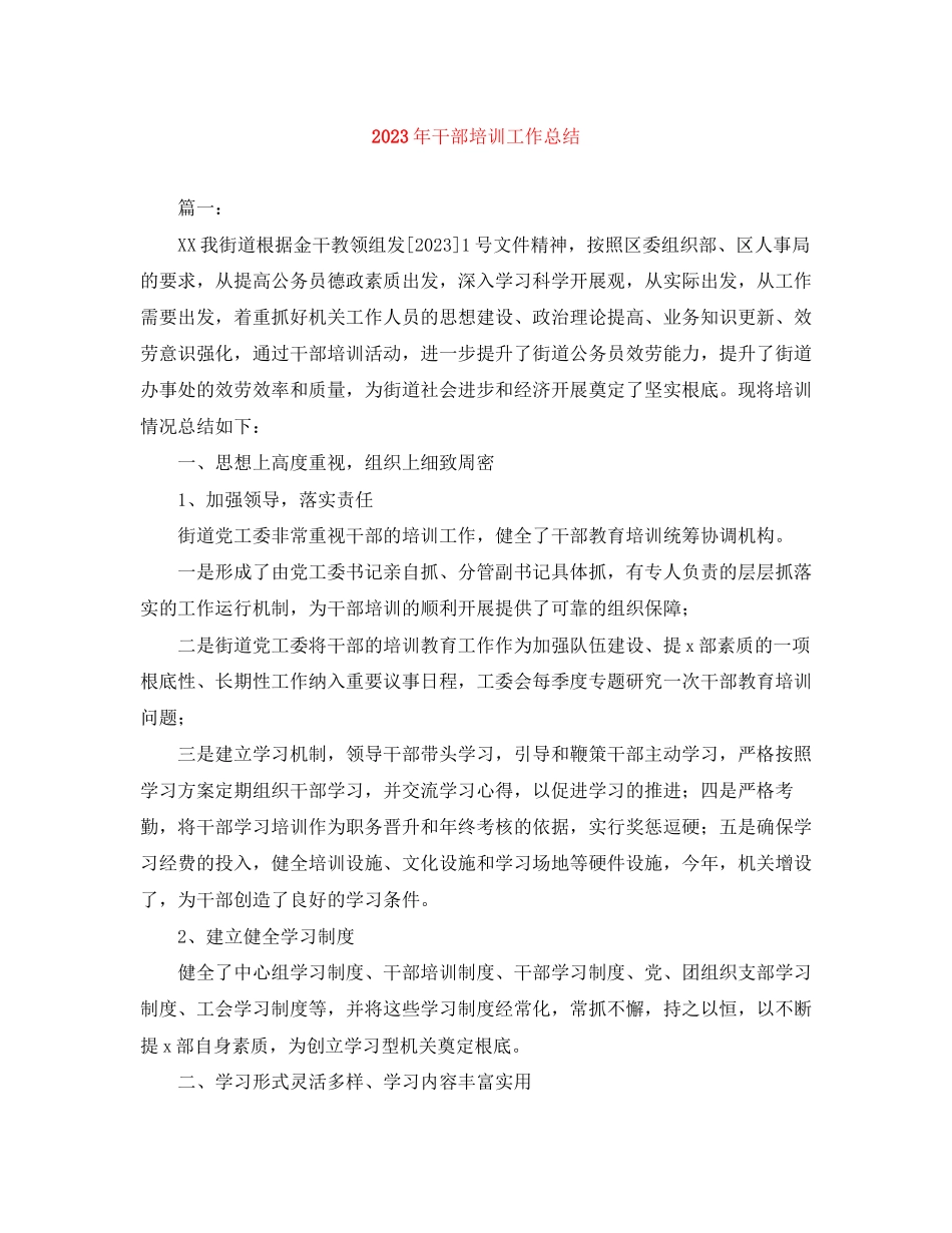 2023年干部培训工作总结5范文.docx_第1页