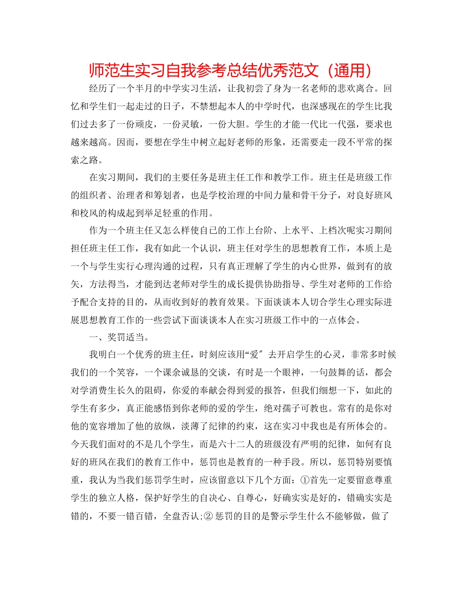 2023年师范生实习自我总结优秀范文.docx_第1页