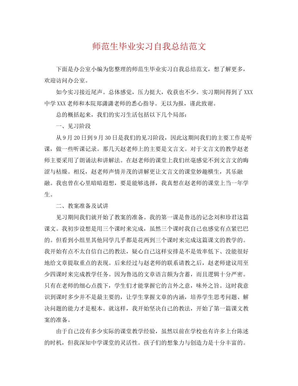 2023年师范生毕业实习自我总结2范文.docx_第1页
