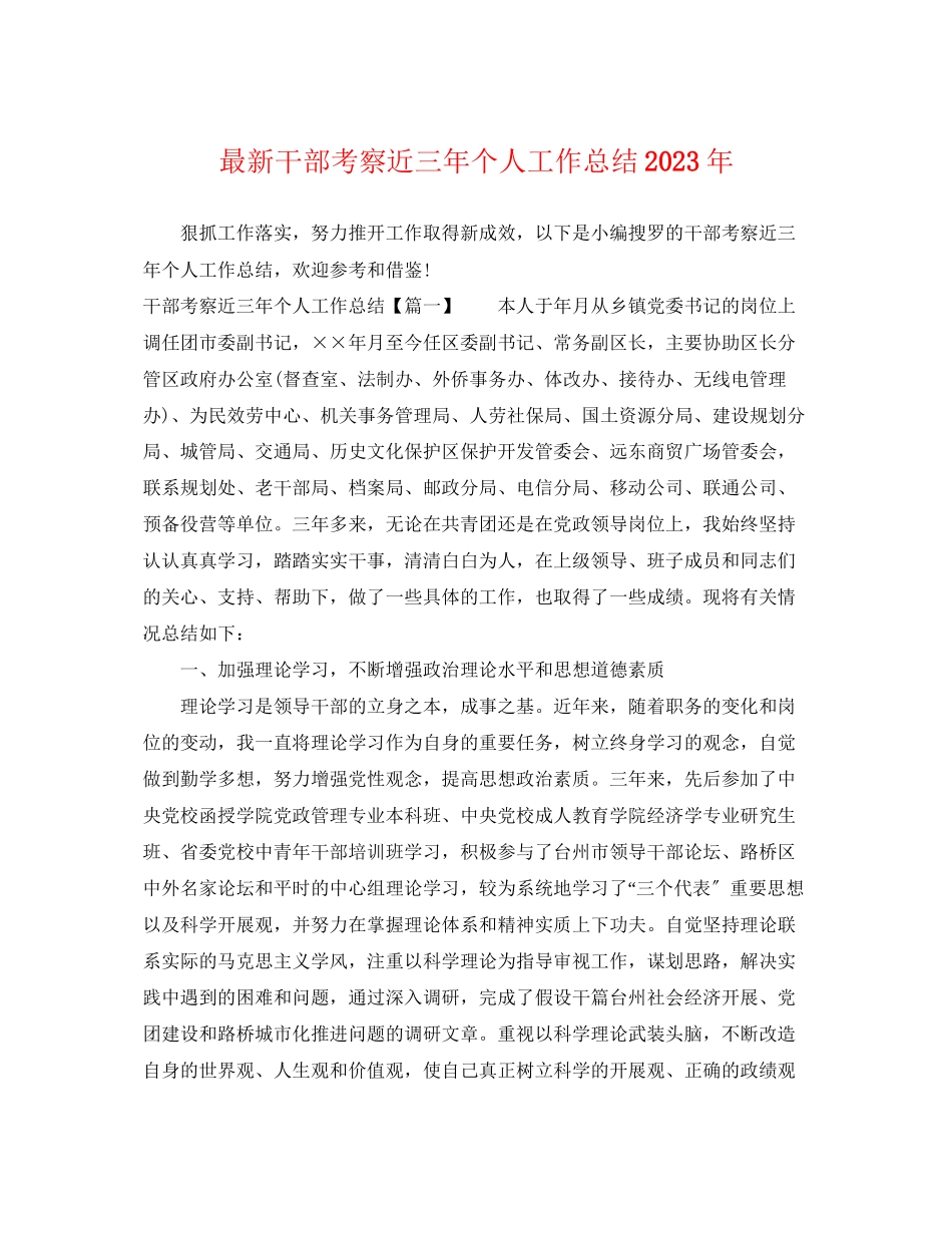 2023年干部考察近三个人工作总结范文.docx_第1页