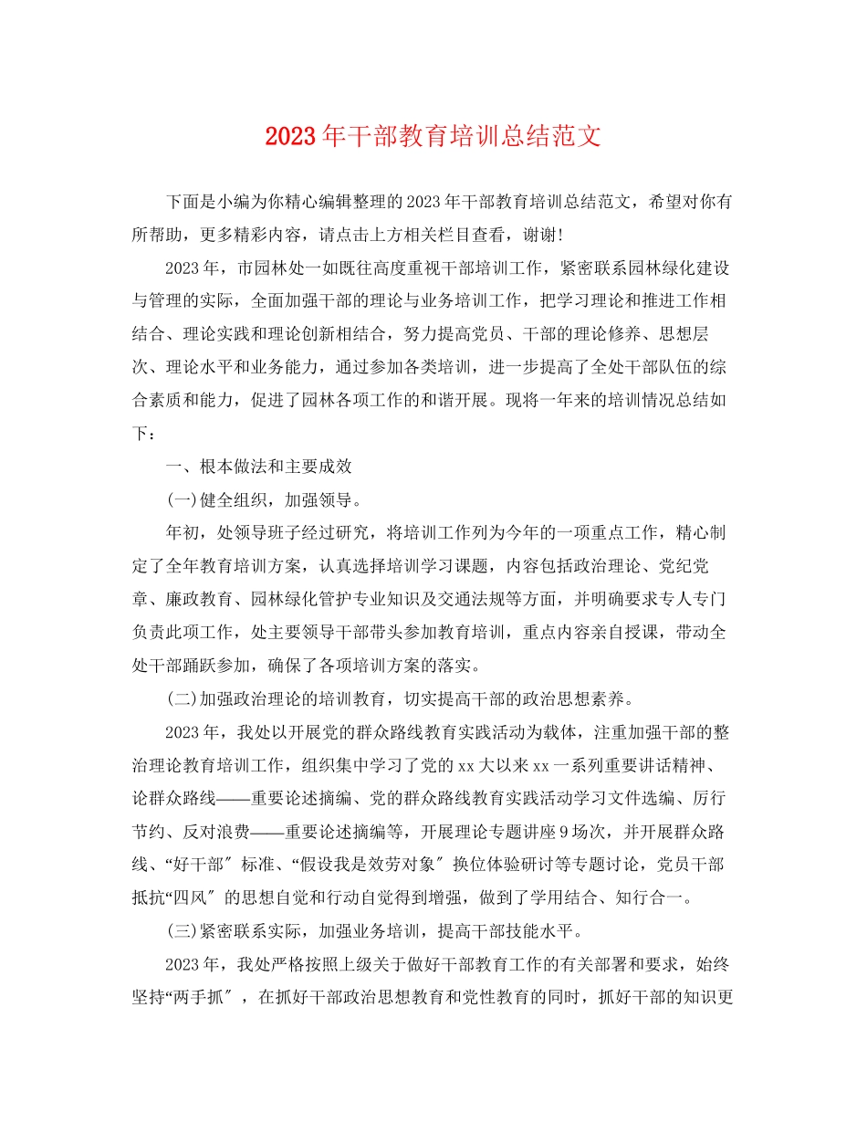 2023年干部教育培训总结2范文.docx_第1页