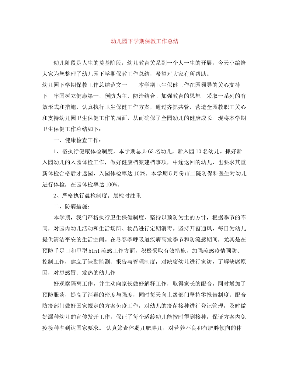 2023年幼儿园下学期保教工作总结范文.docx_第1页