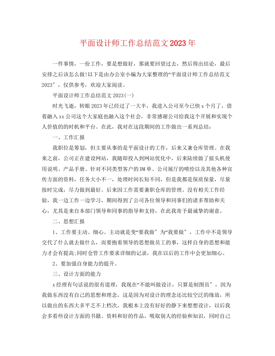2023年平面设计师工作总结22范文.docx_第1页