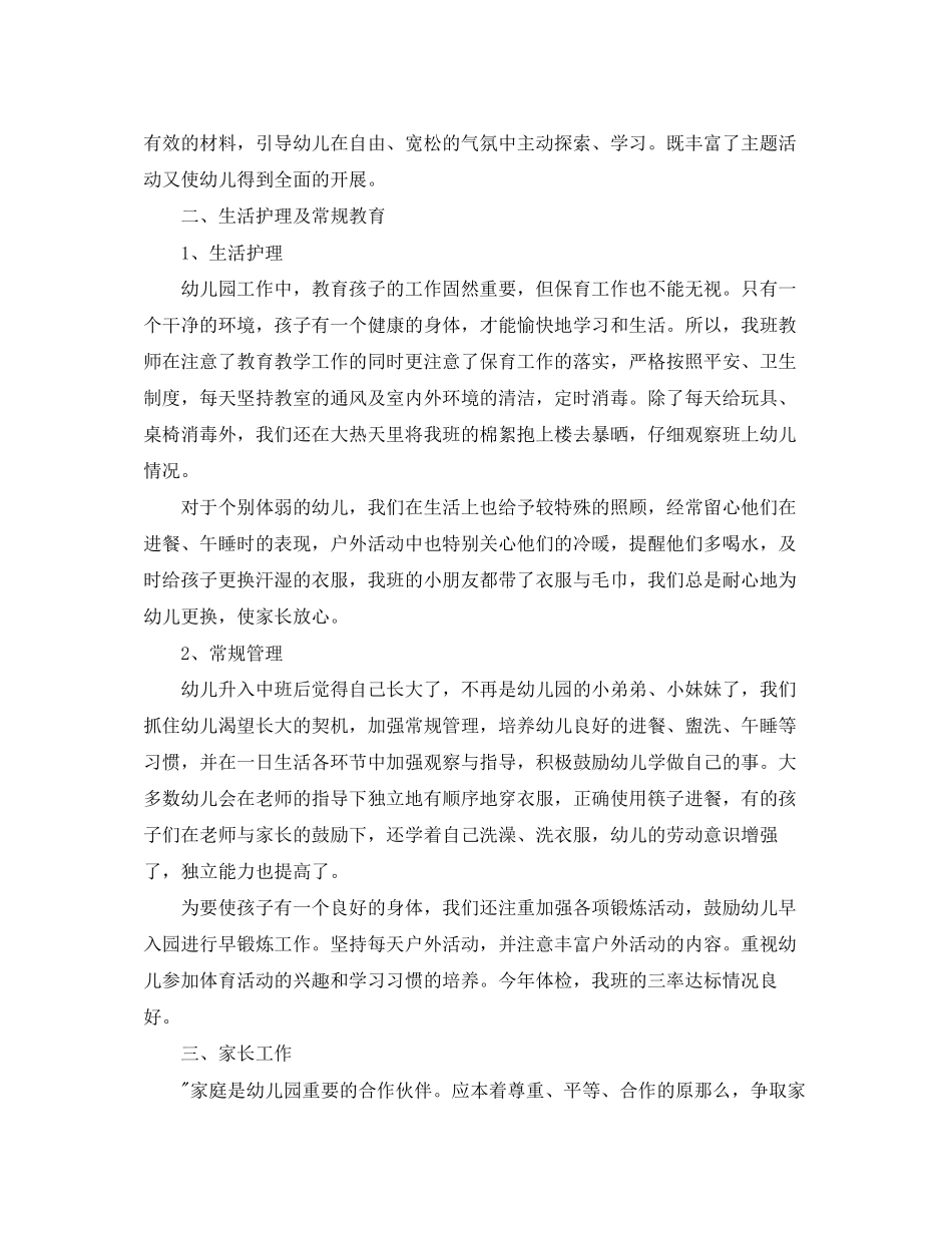 2023年幼儿中班下学期班级工作总结2范文.docx_第2页
