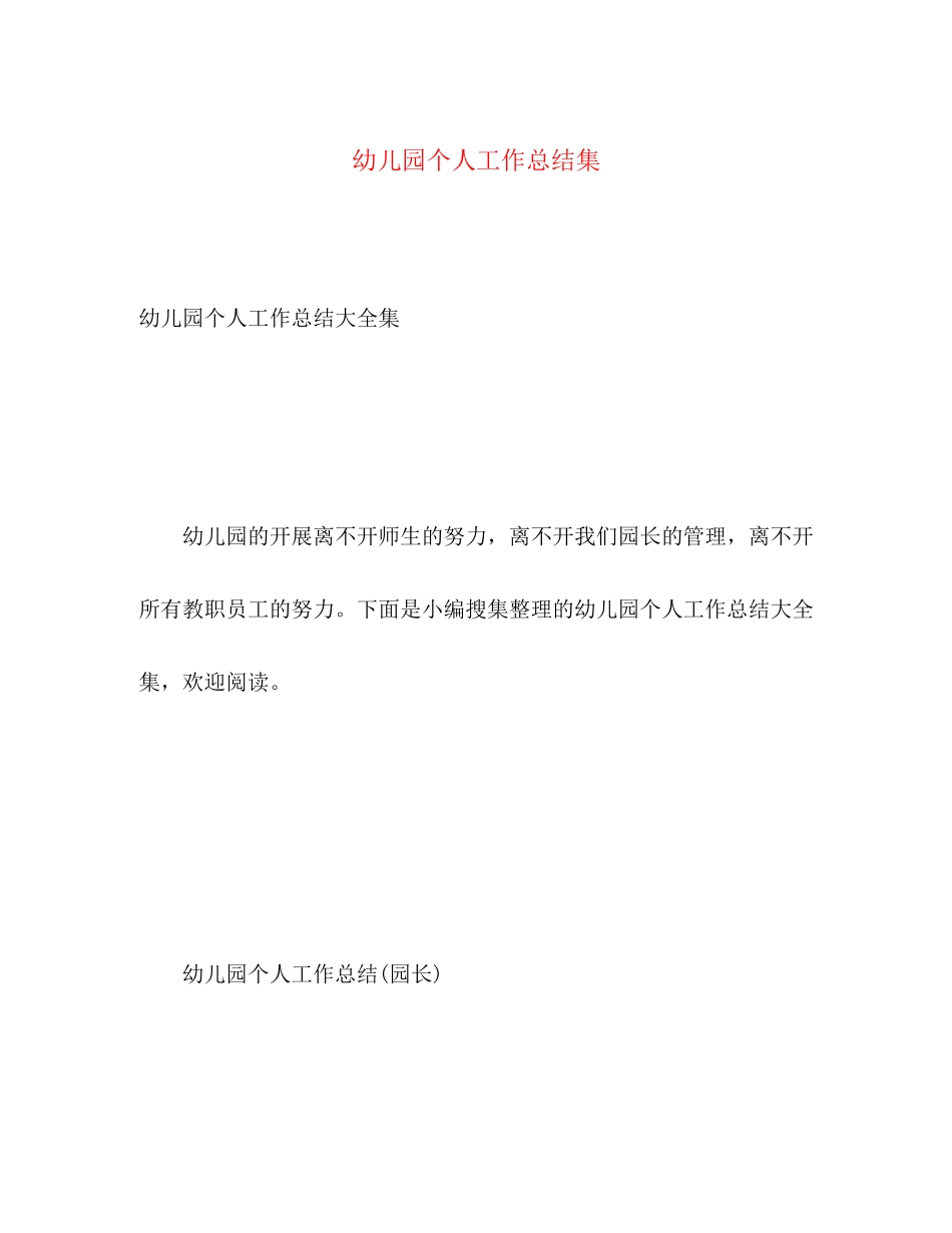 2023年幼儿园个人工作总结集范文.docx_第1页
