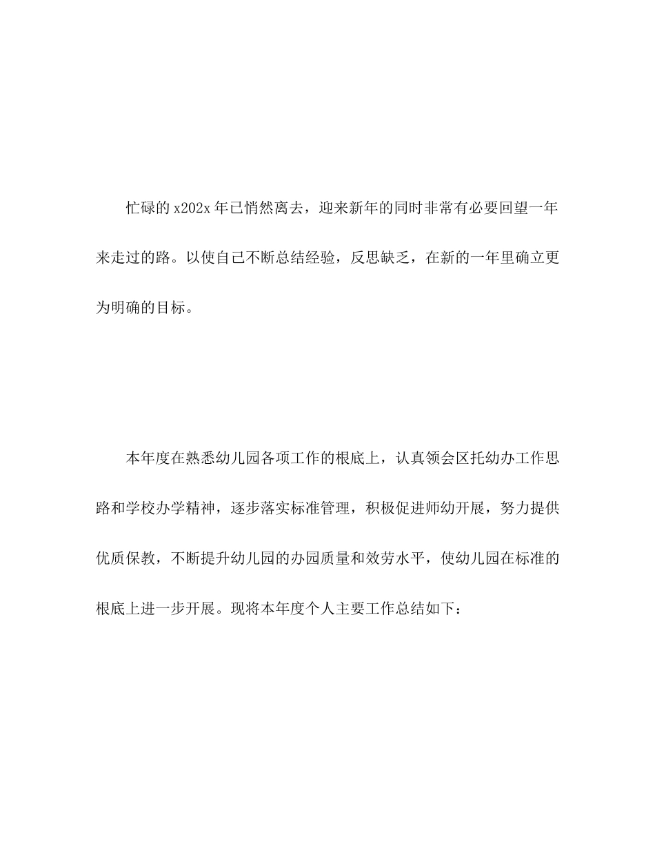 2023年幼儿园个人工作总结集范文.docx_第2页