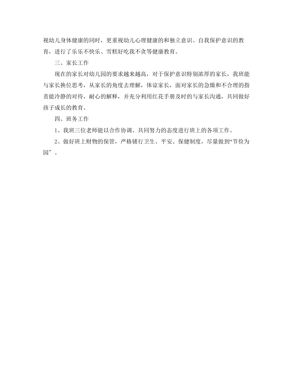 2023年幼儿园下学期中〈2〉班班主任工作总结范文.docx_第2页