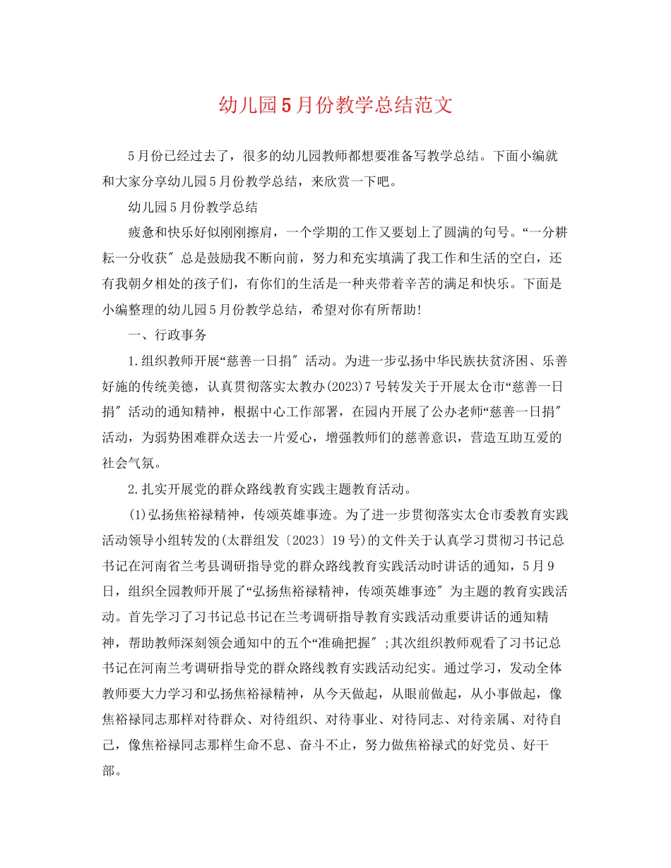 2023年幼儿园5月份教学总结范文.docx_第1页