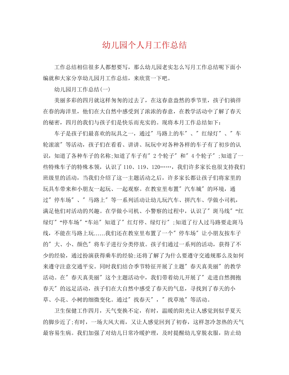 2023年幼儿园个人月工作总结范文.docx_第1页