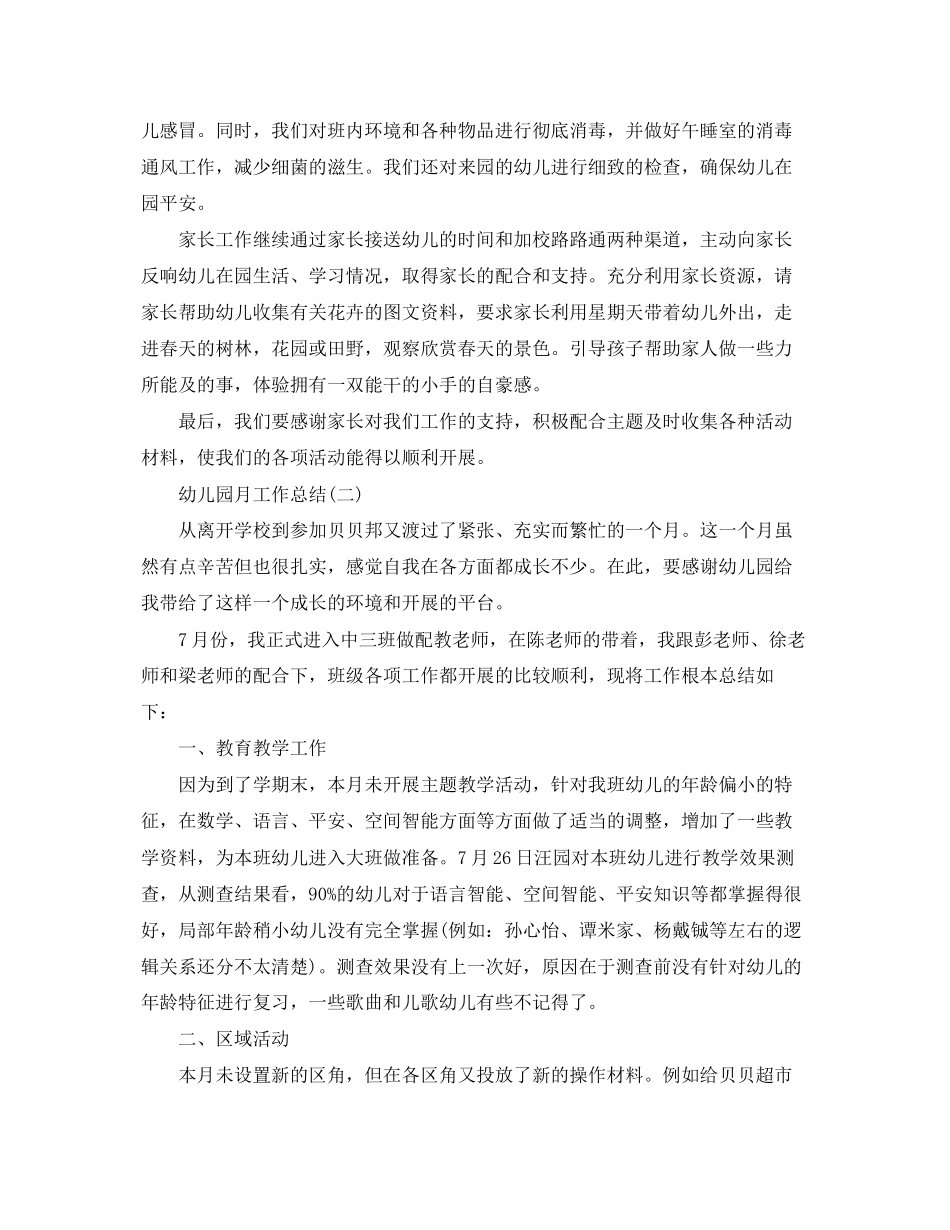 2023年幼儿园个人月工作总结范文.docx_第2页