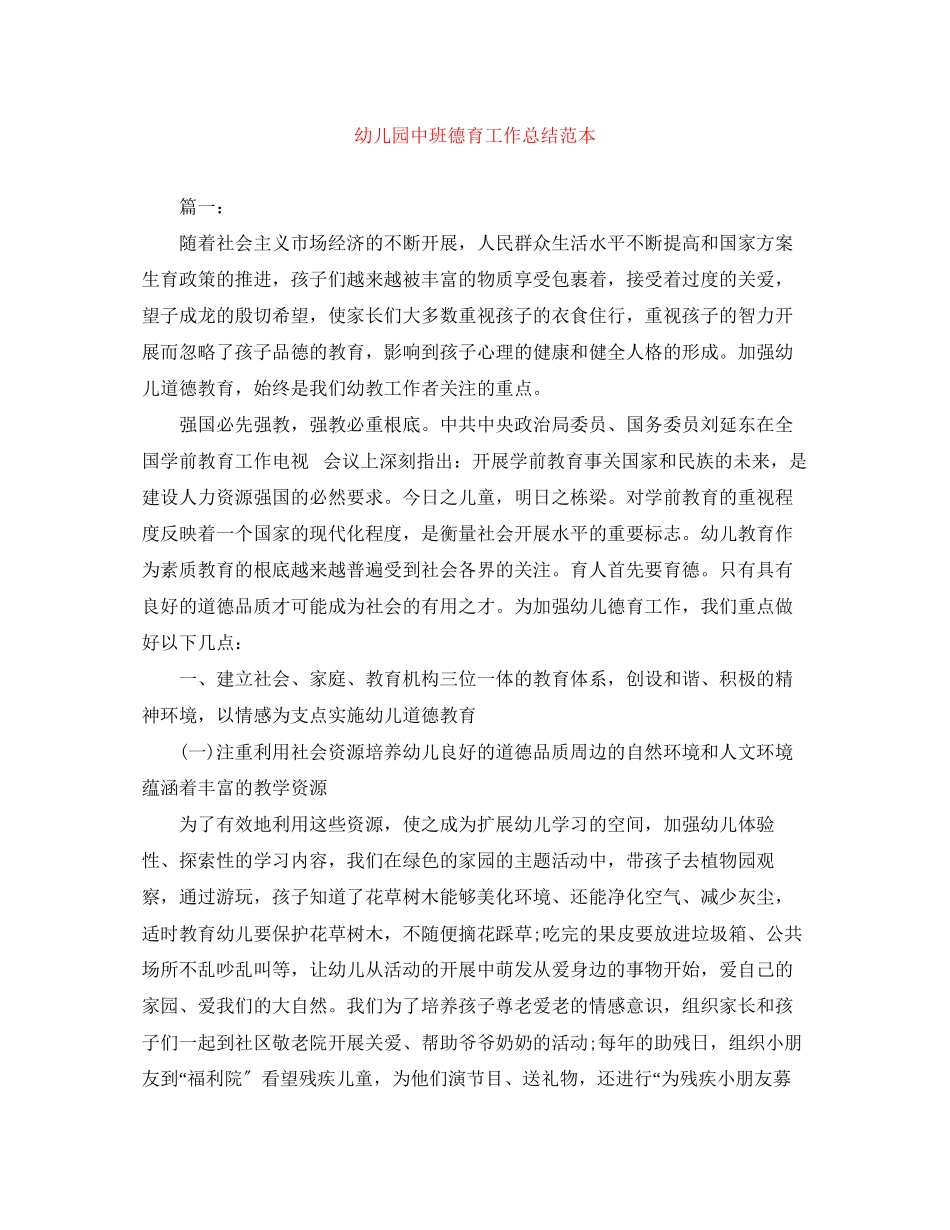2023年幼儿园中班德育工作总结范本范文.docx_第1页