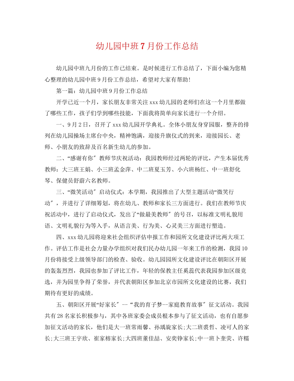 2023年幼儿园中班7月份工作总结范文.docx_第1页