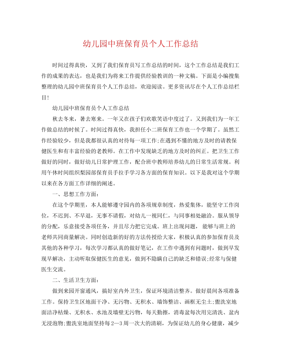 2023年幼儿园中班保育员个人工作总结2范文.docx_第1页