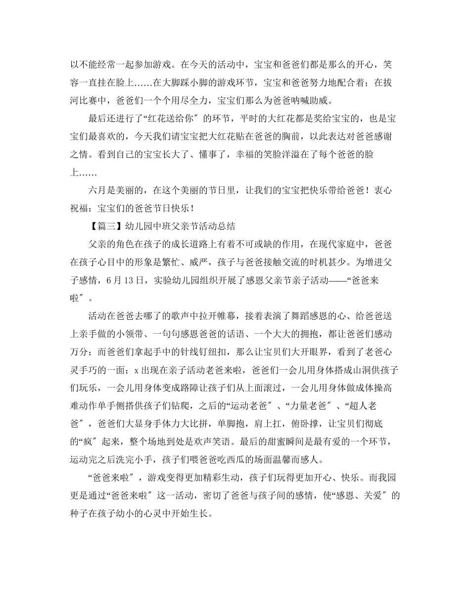 2023年幼儿园中班父亲节活动总结400字范文.docx_第2页