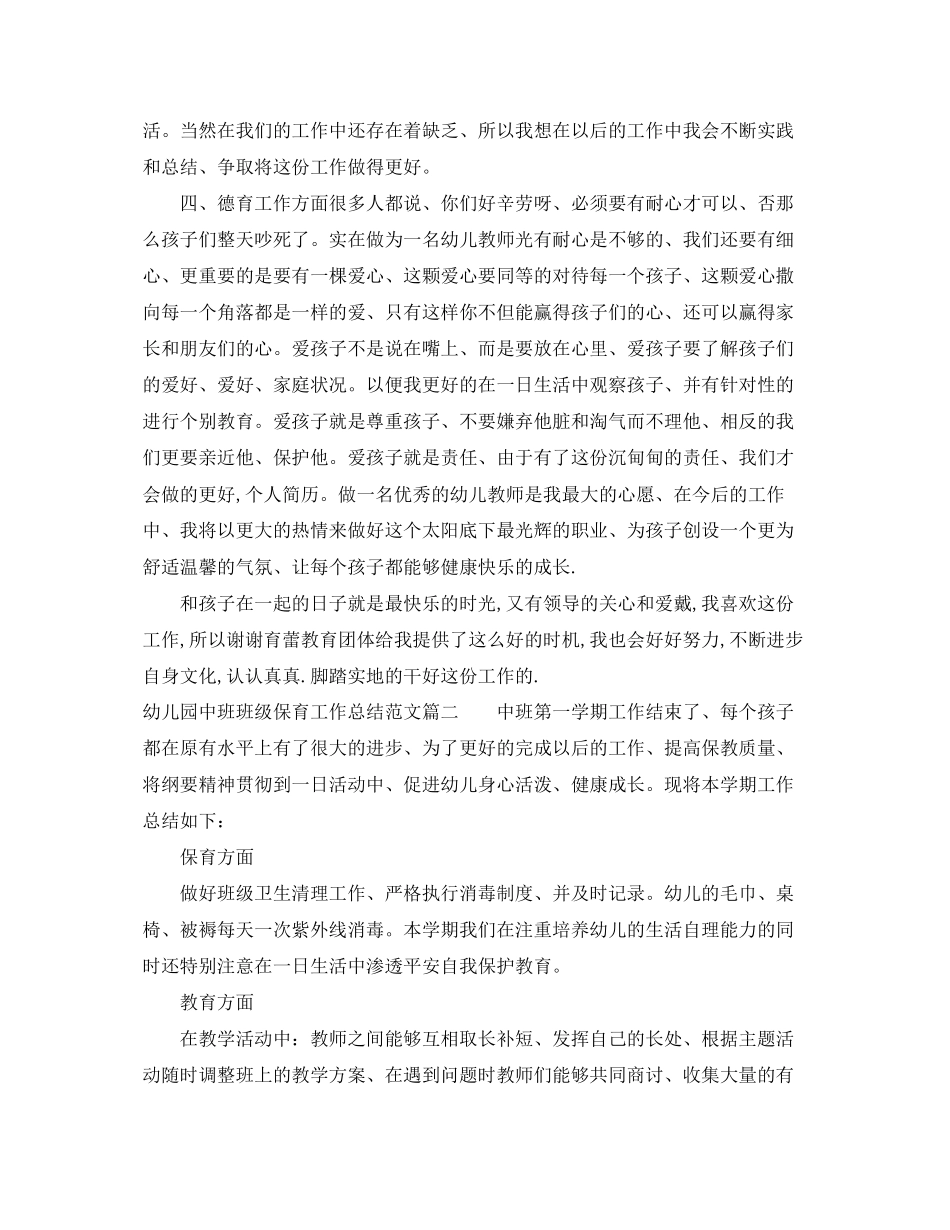 2023年幼儿园中班班级保育工作总结范文.docx_第3页