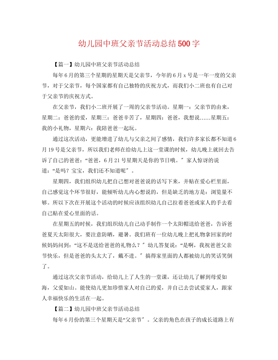 2023年幼儿园中班父亲节活动总结500字范文.docx_第1页