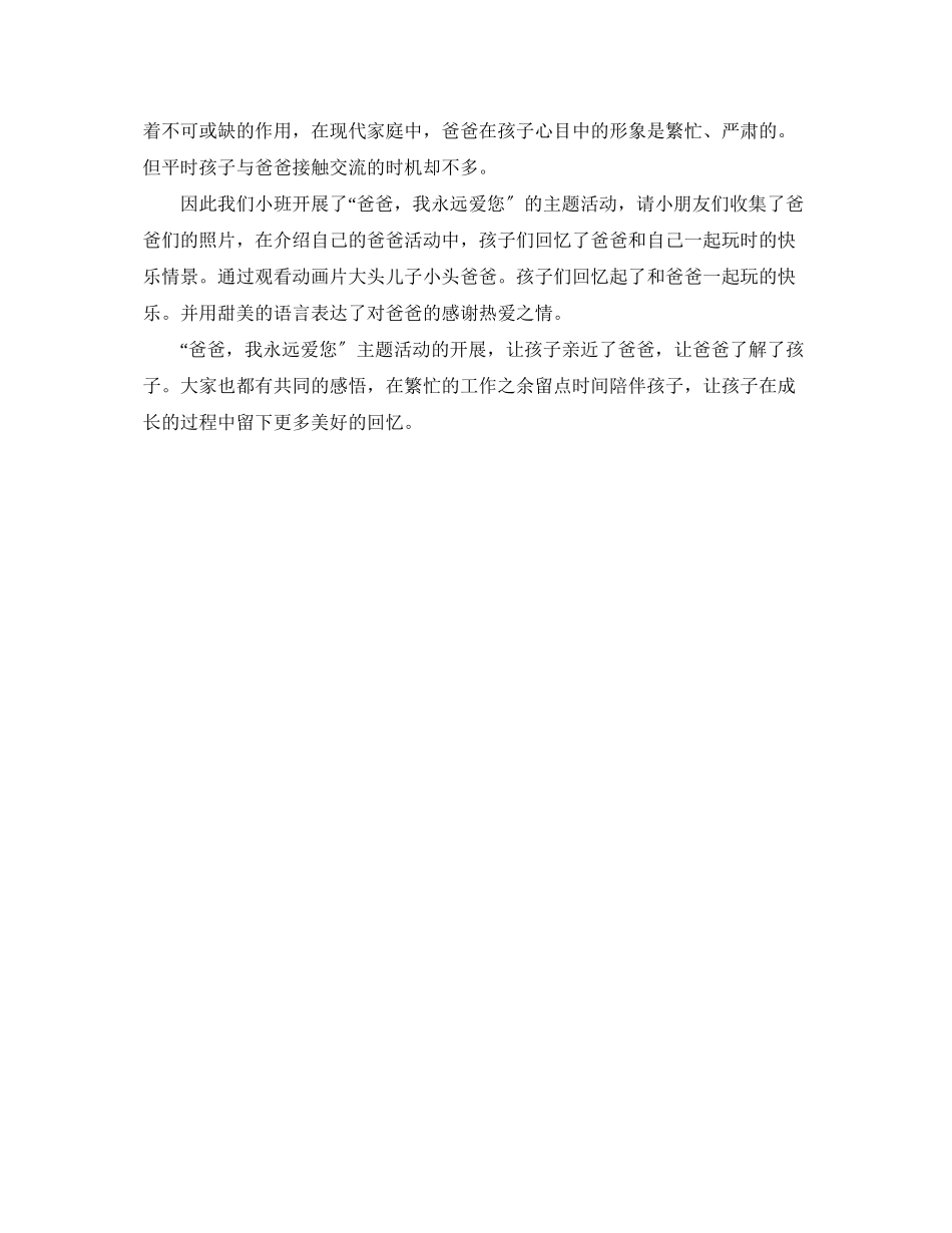 2023年幼儿园中班父亲节活动总结500字范文.docx_第2页