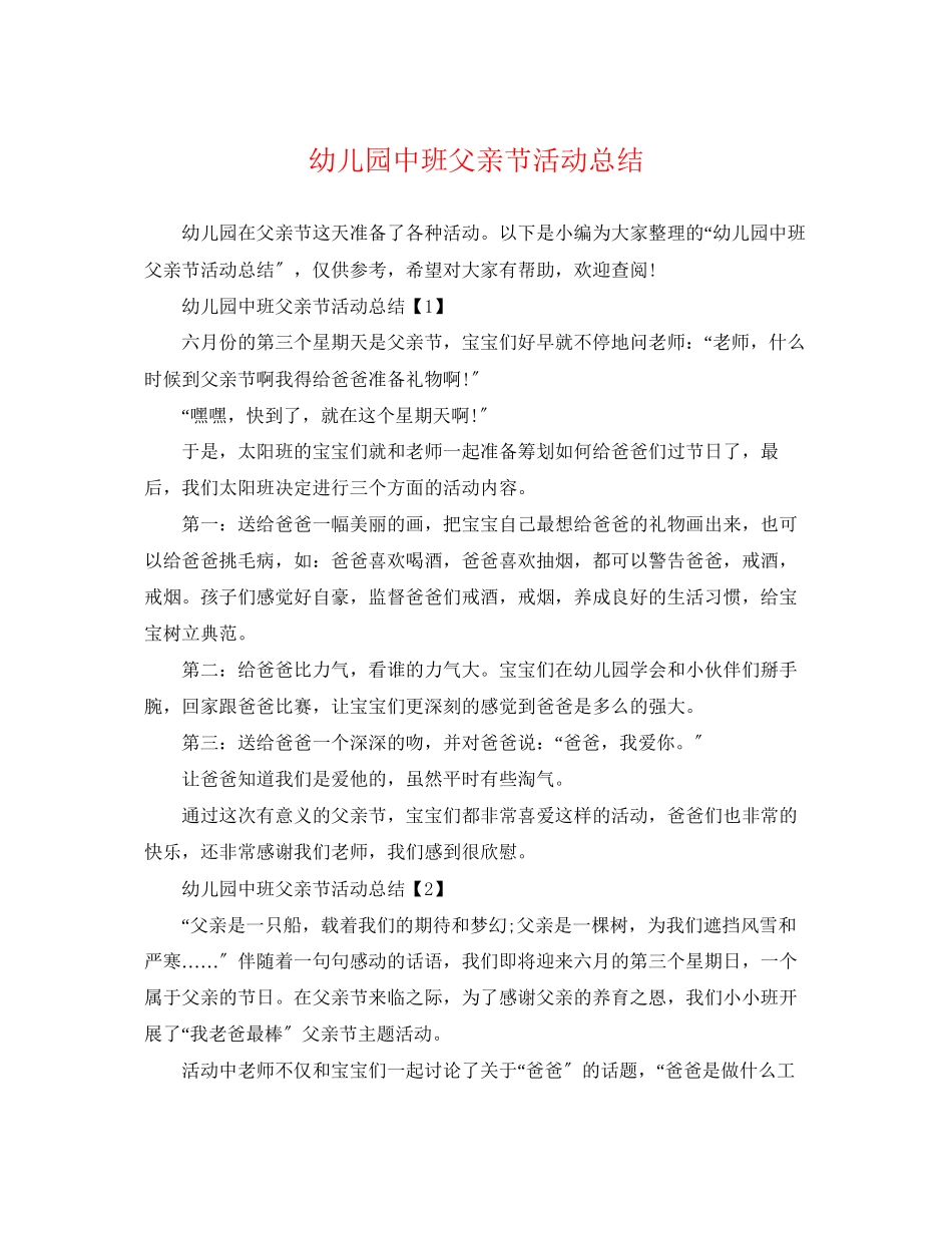 2023年幼儿园中班父亲节活动总结范文.docx_第1页