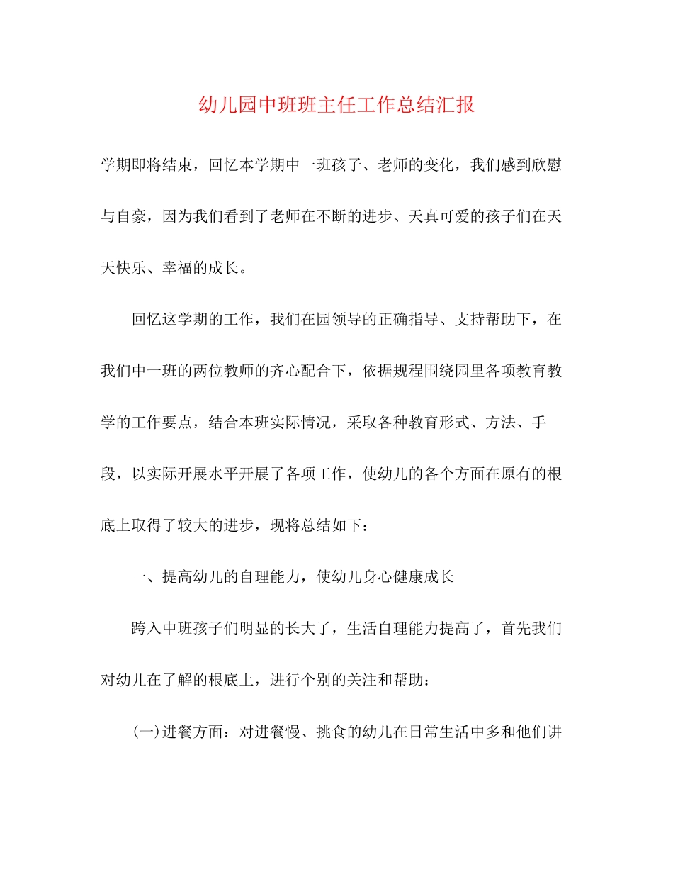 2023年幼儿园中班班主任工作总结汇报范文.docx_第1页