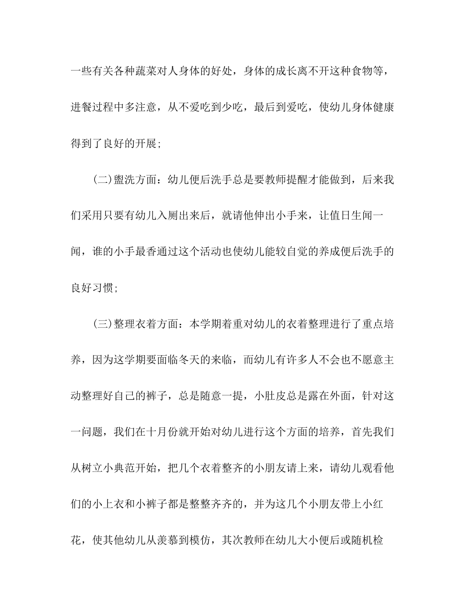 2023年幼儿园中班班主任工作总结汇报范文.docx_第2页