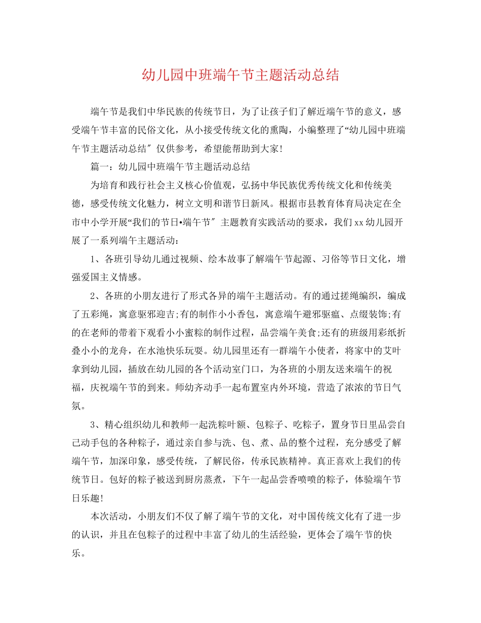 2023年幼儿园中班端午节主题活动总结范文.docx_第1页