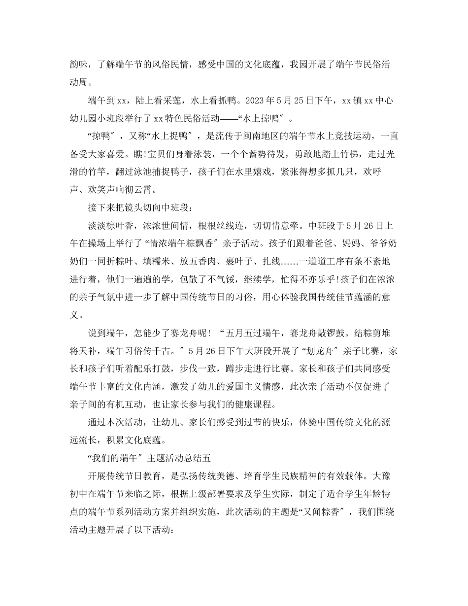 2023年幼儿园中班端午节主题活动总结范文.docx_第3页