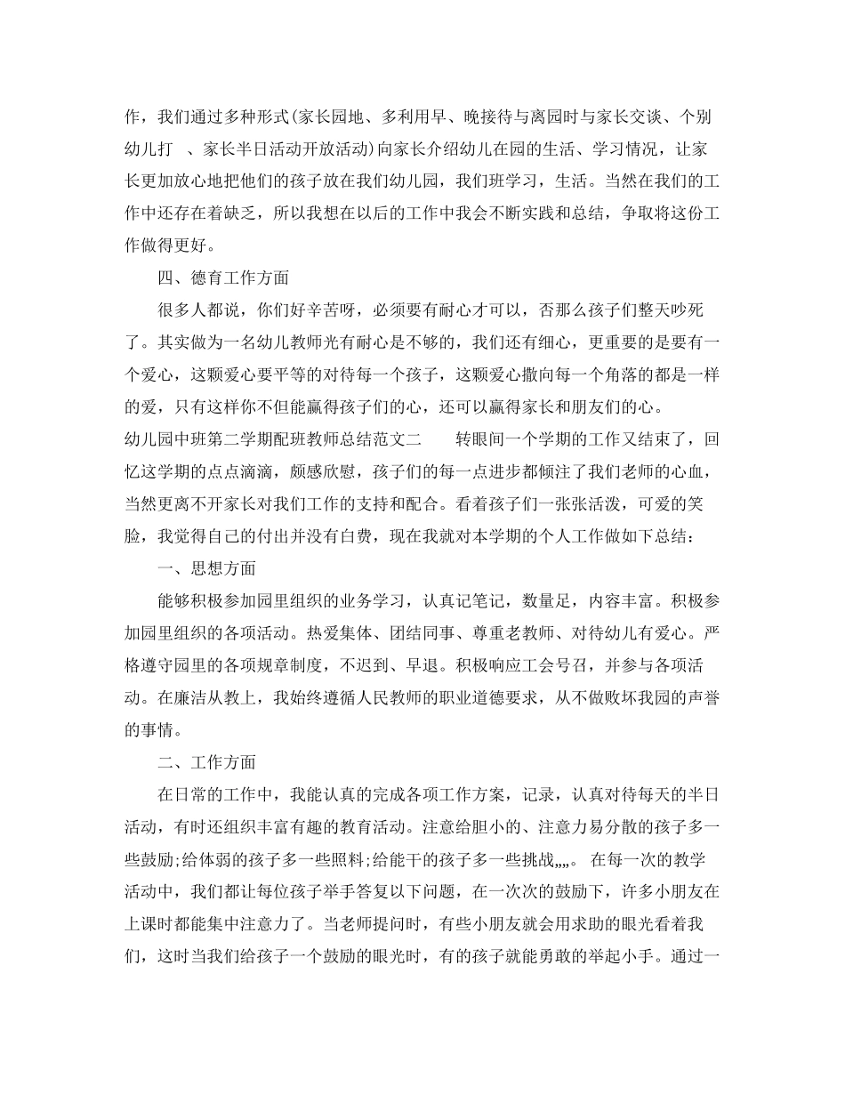 2023年幼儿园中班第二学期配班教师总结范文.docx_第2页