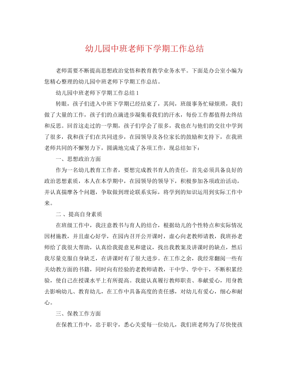 2023年幼儿园中班老师下学期工作总结精选范文.docx_第1页