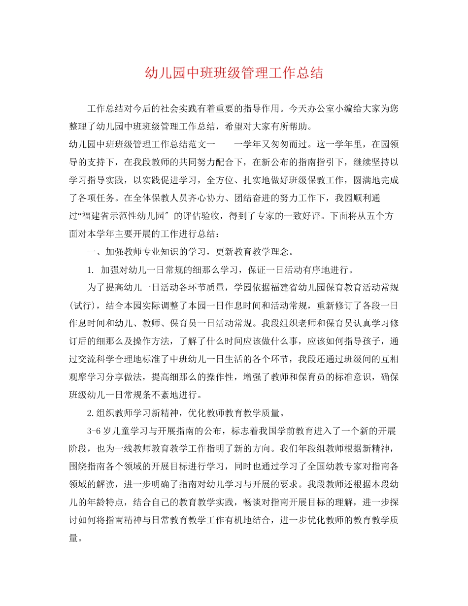 2023年幼儿园中班班级管理工作总结范文.docx_第1页