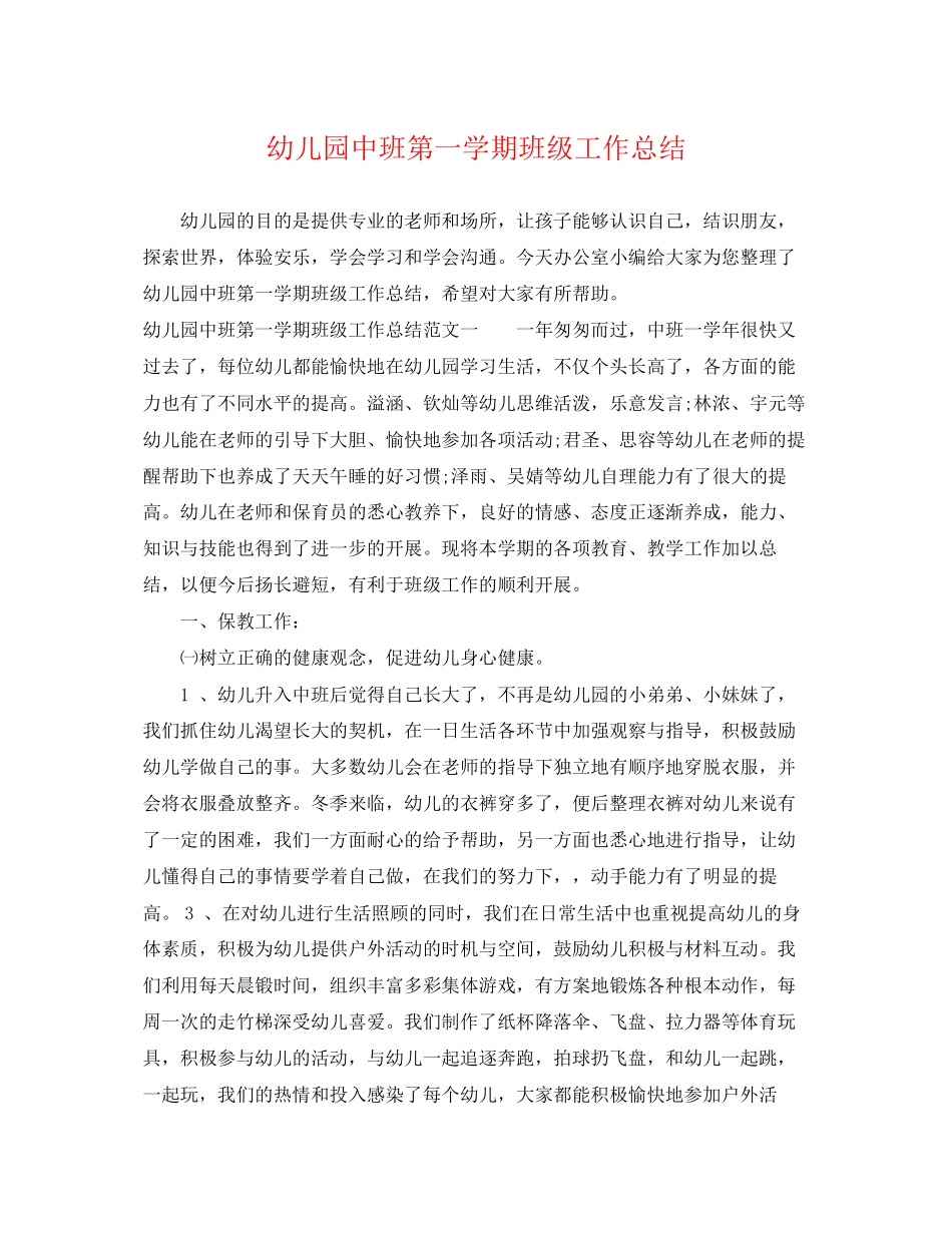 2023年幼儿园中班第一学期班级工作总结范文.docx_第1页