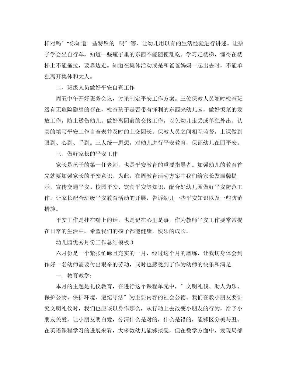 2023年幼儿园优秀月份工作总结模板范文.docx_第3页