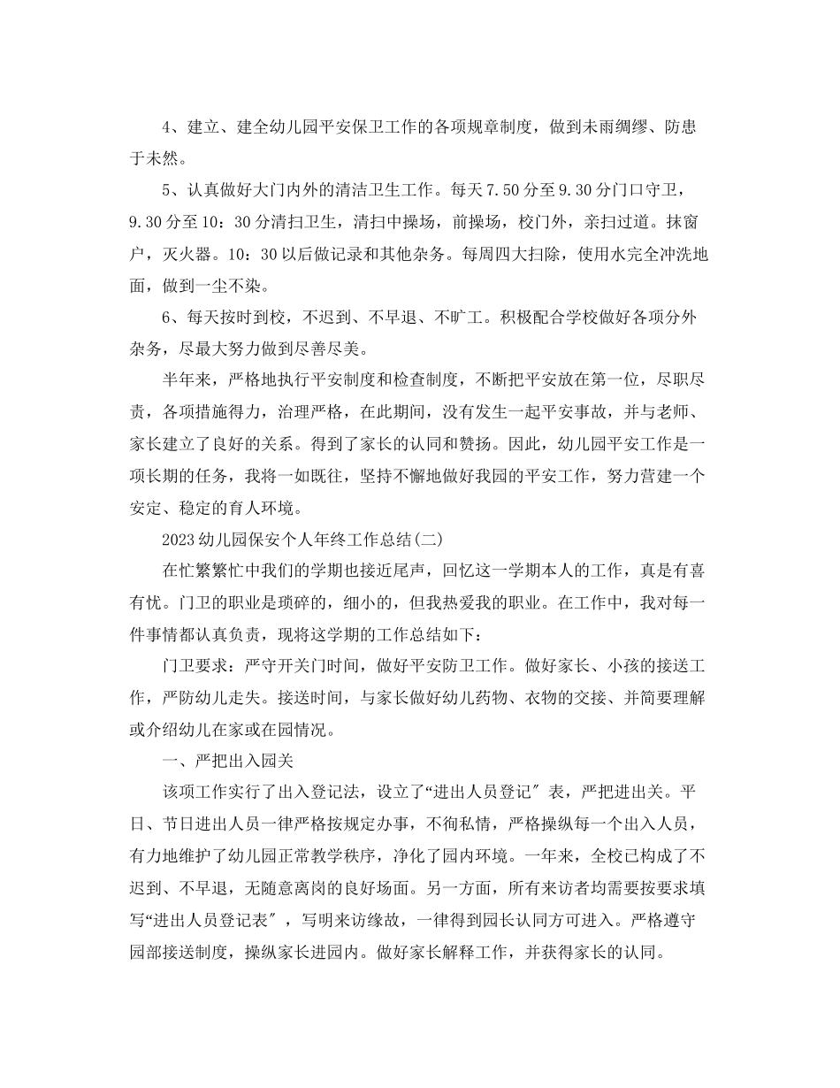 2023年幼儿园保安个人终工作总结5篇范文.docx_第2页
