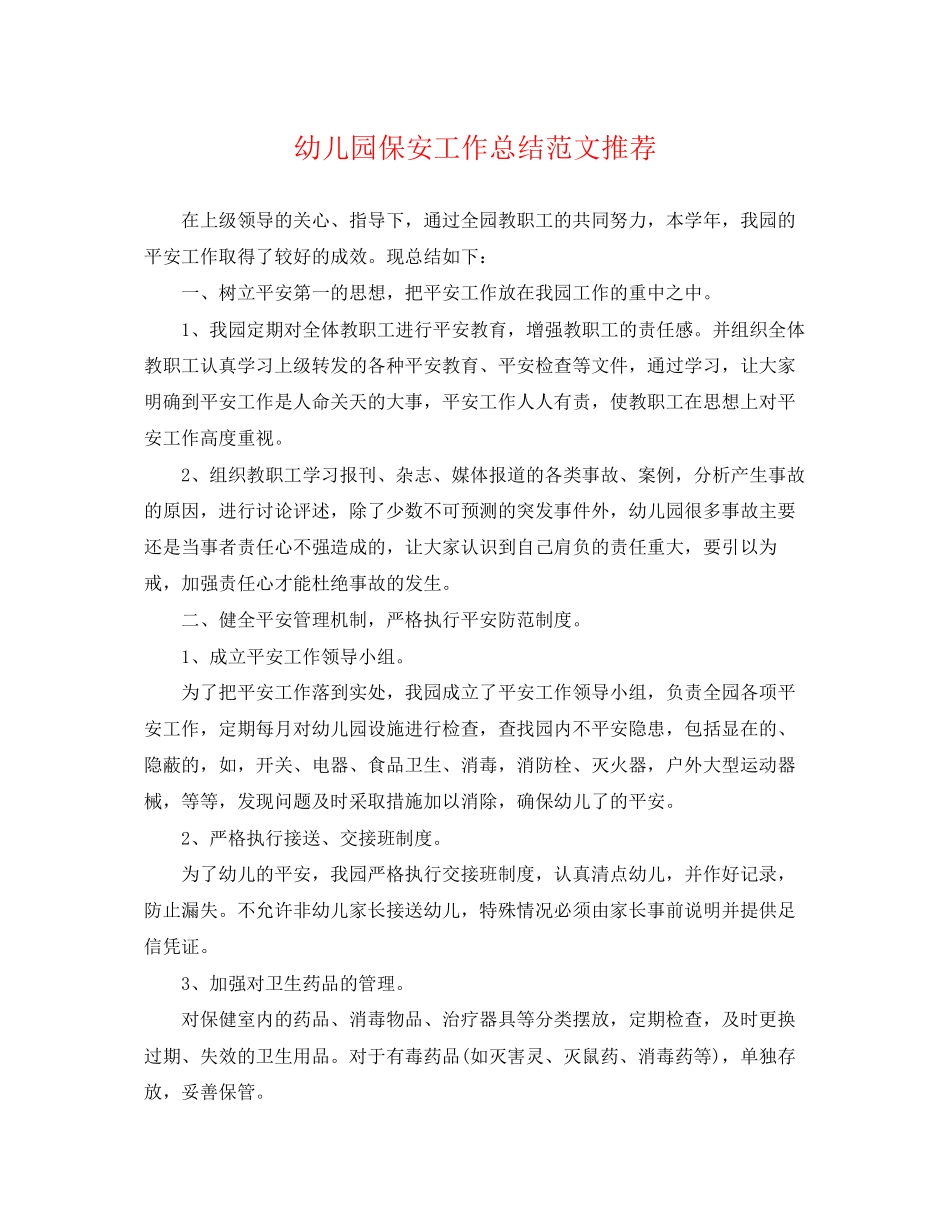 2023年幼儿园保安工作总结推荐范文.docx_第1页
