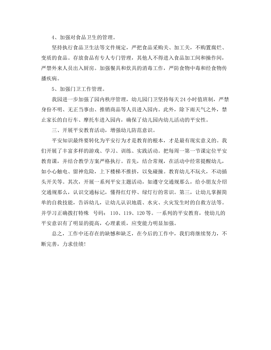 2023年幼儿园保安工作总结推荐范文.docx_第2页