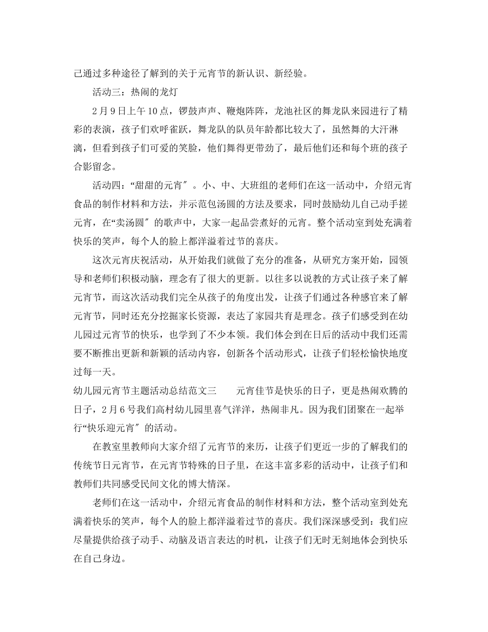2023年幼儿园元宵节主题活动总结范文.docx_第3页