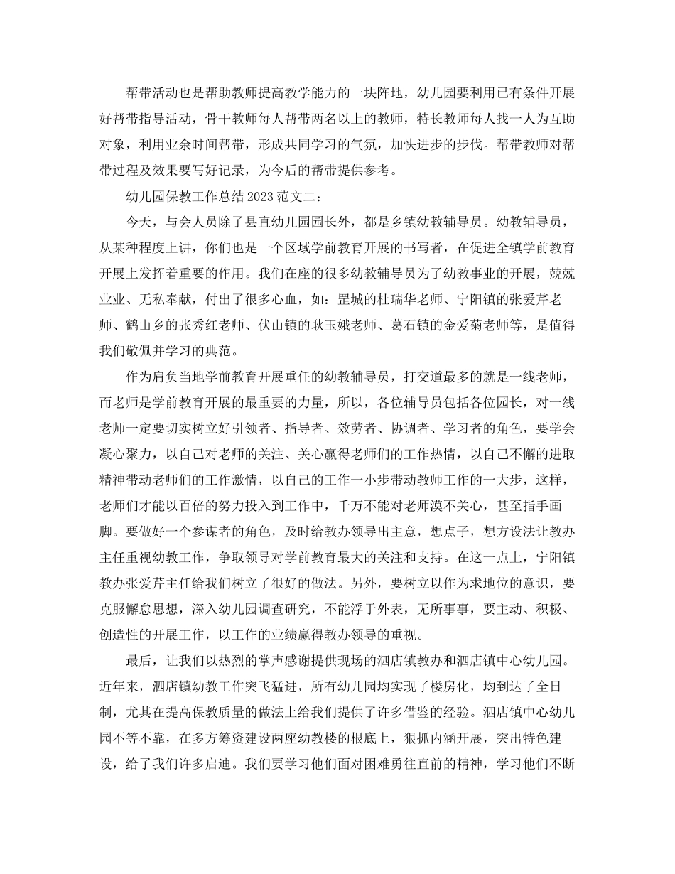 2023年幼儿园保教工作总结3范文.docx_第2页