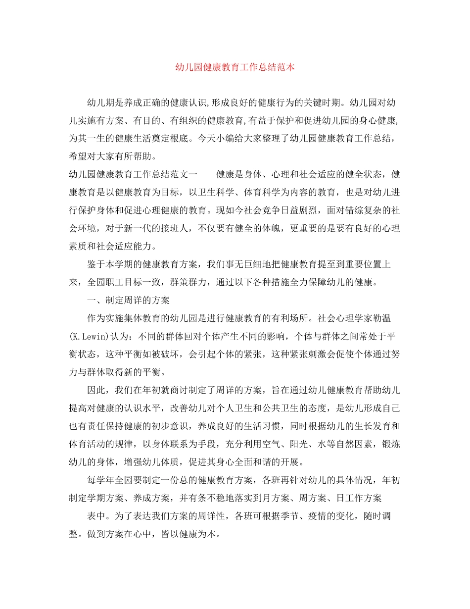 2023年幼儿园健康教育工作总结范本范文.docx_第1页