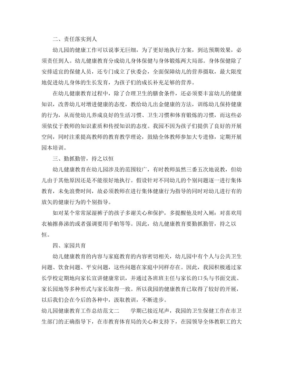 2023年幼儿园健康教育工作总结范本范文.docx_第2页
