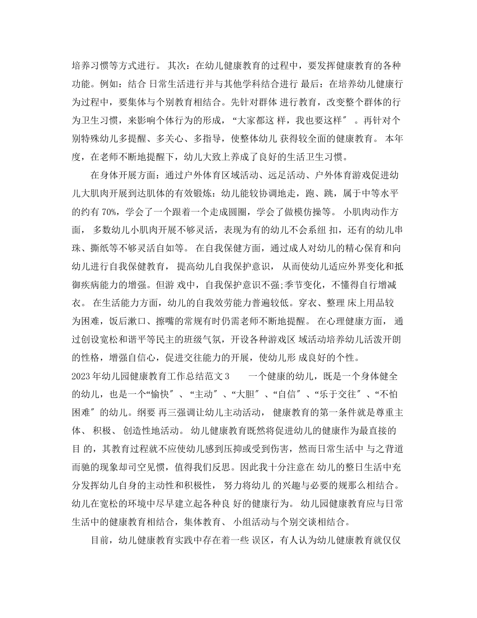 2023年幼儿园健康教育工作总结2范文.docx_第2页