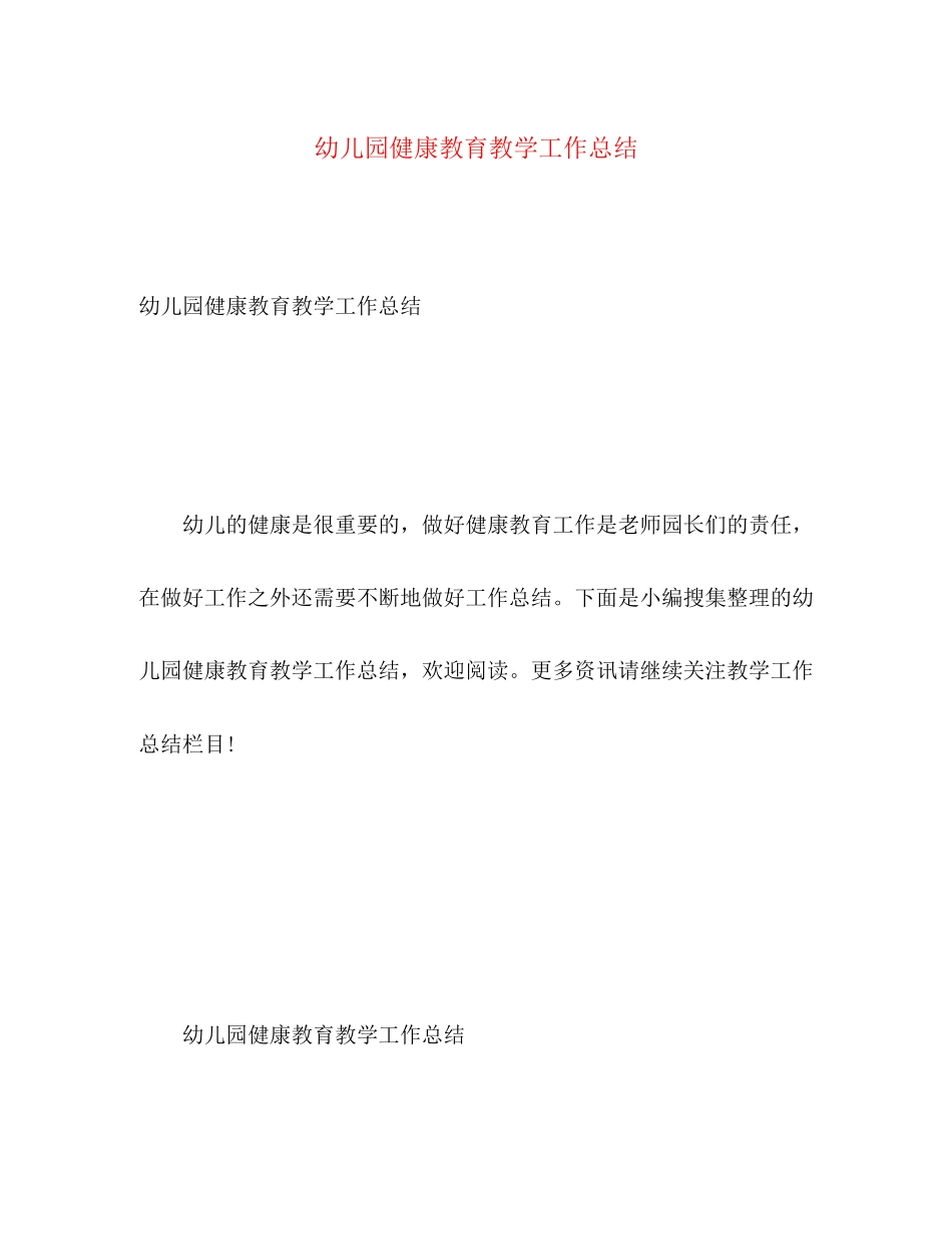 2023年幼儿园健康教育教学工作总结范文.docx_第1页