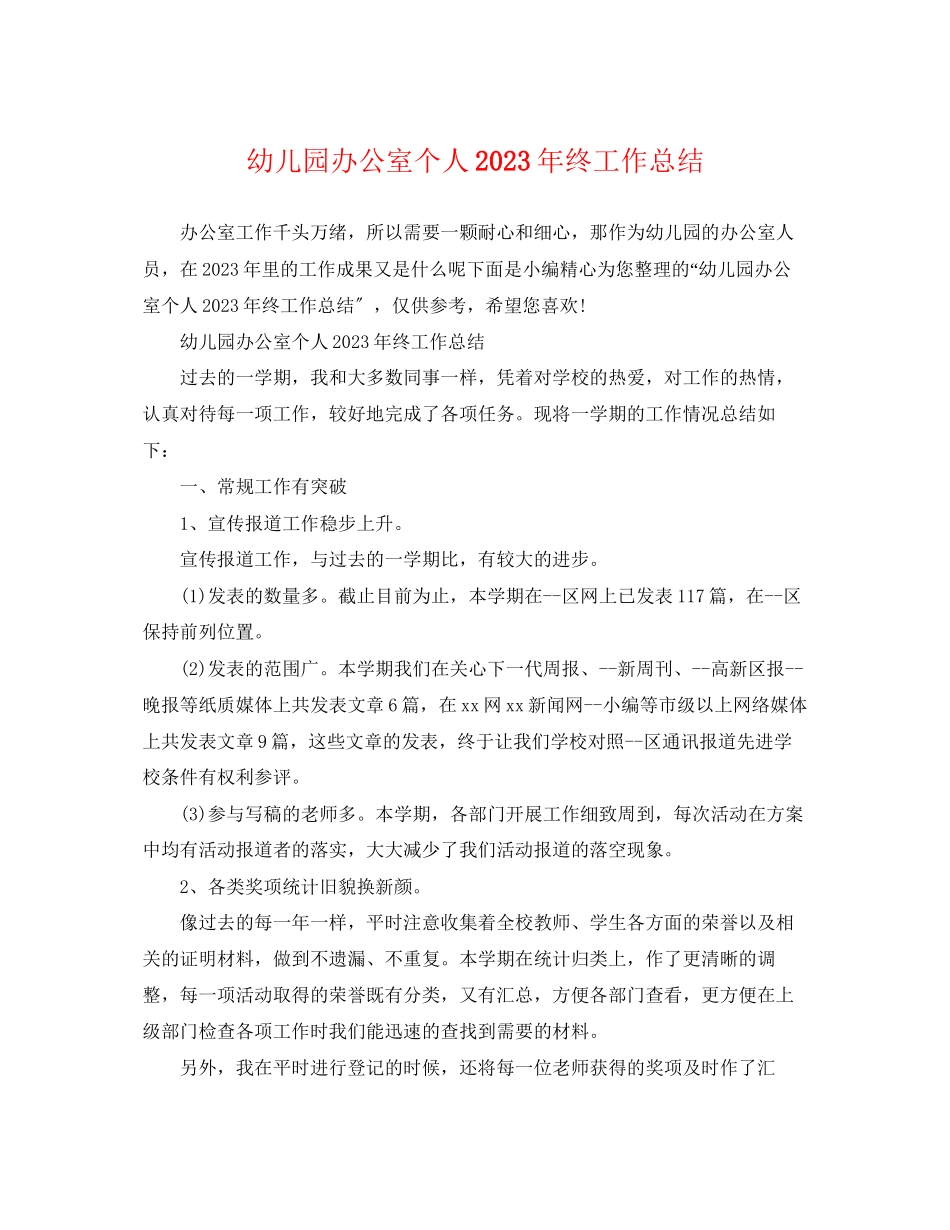 2023年幼儿园办公室个人终工作总结范文.docx_第1页