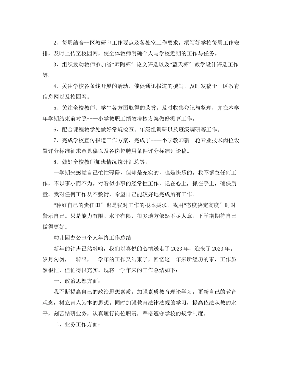 2023年幼儿园办公室个人终工作总结范文.docx_第3页