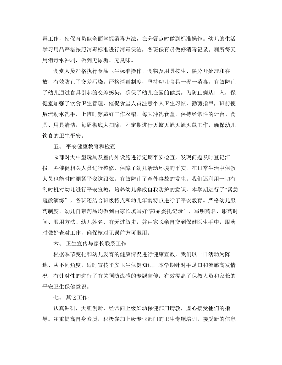 2023年幼儿园卫生保健度工作总结3范文.docx_第3页